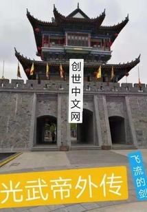 The Legend of Emperor Guangwu