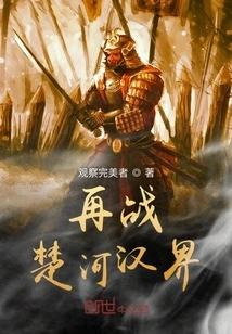 Fight Again between the Chu River and the Han Dynasty