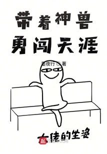 Take the Mythical Beast to the End of the World Bravely