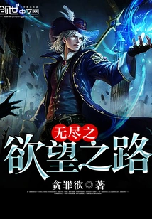 The Road of Endless Desire