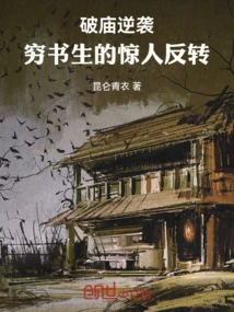 Counterattack Against the Ruined Temple: the Shocking Turnaround of the Poor Scholar