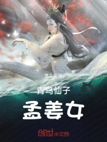 The Origin of Blue Bird Fairy Meng Jiangnu