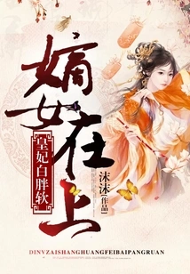 The Legitimate Daughter is Here, the Princess is White, Plump and Soft