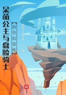 The Fantasy Adventure of the Cute Princess and the Stupid-faced Knight