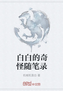 Baibai's Strange Essays