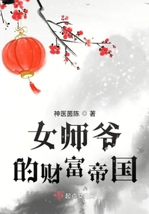 The Wealth Empire of the Female Master