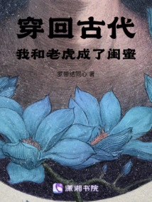 Traveling Back to Ancient Times, Tiger and I Became Best Friends