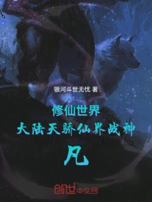 The World of Immortal Cultivation: the Prodigy of the Mainland and the God of War in the Immortal Realm! Fan