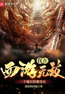 I Am Invincible in Journey to the West, There is No One I Can Beat