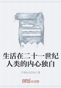 The Inner Monologue of Human Beings Living in the 21st Century