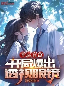 Lucky Blind Box: See-through Glasses Appear at the Beginning!