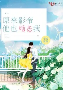 It Turns Out That the Actor Also Has a Crush on Me