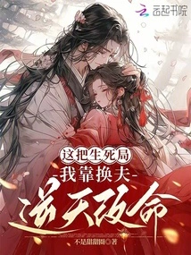 In This Life-and-death Situation, I Can Change My Fate by Changing My Husband