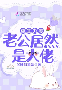 Reborn in 90, My Husband is Actually a Boss