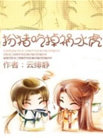 Pretend to Be a Pig and Eat the Troublesome Tiger