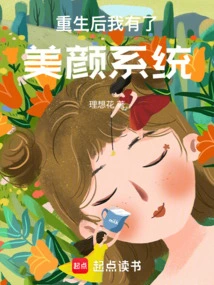 After Rebirth, I Have a Beauty System