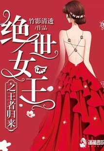 Return of the Peerless Queen and the King