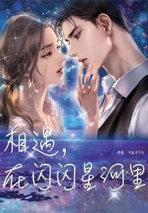 Meet in the Twinkling Star River