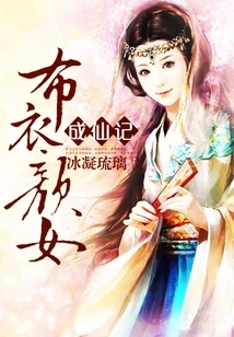 The Story of a Commoner Girl Becoming an Immortal