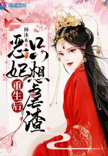 After Being Reborn, the Evil Concubine Only Wants to Torture the Scumbag