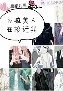 Why is the Beauty Approaching Me?