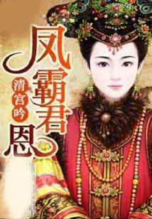 Song of the Palace of the Qing Dynasty: Feng Ba Jun's Grace