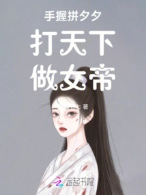 Holding Pin Xixi in Hand, Conquer the World and Become the Empress