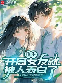 Just after Being Reborn, Someone Confessed to His Girlfriend?