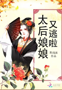 The Queen Mother Escaped Again