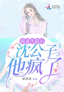 After His Ex-wife Disappeared, Master Shen Went Crazy