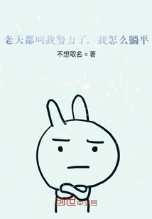 God Asked Me to Work Hard, How Could I Lie Down?