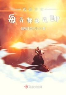 The Lonely Girl is Bored Every Day