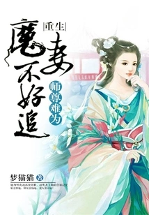 The Master is in a Difficulty: It's Difficult to Chase the Reborn Demonic Wife