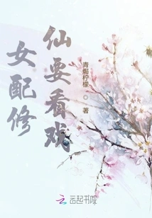 The Female Supporting Actor Wants to Watch a Show as a Cultivator