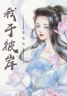 I Watch the Flowers Bloom on the Other Side