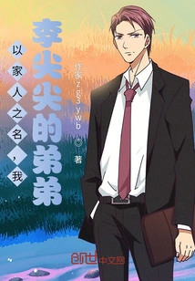 In the Name of My Family, I, Li Jianjian's Younger Brother