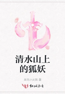 The Fox Demon on Qingshui Mountain