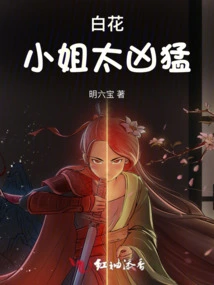 Miss Baihua is Too Fierce