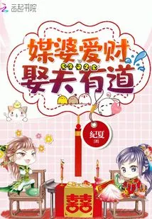 The Matchmaker Loves Money and Marries Her Husband in the Right Way