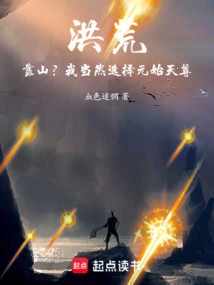 Honghuang: Backer? of Course I Choose Yuanshi Tianzun