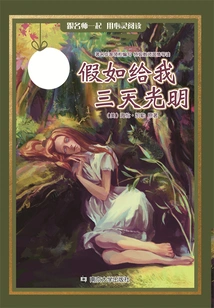 假如给我三天光明