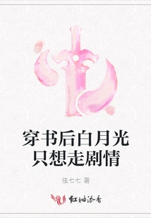 After Traveling Through the Book, Bai Yueguang Only Wants to Follow the Plot