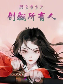 Yin Bao's Rebirth Destroys Everyone