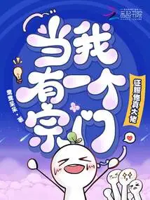 When I Have a Sect, I Can Conquer the Big Masters of Cultivation