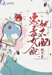 She is Not Worthy of a Vicious Woman