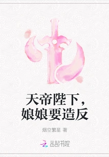 Your Majesty the Emperor of Heaven, the Empress is Going to Rebel