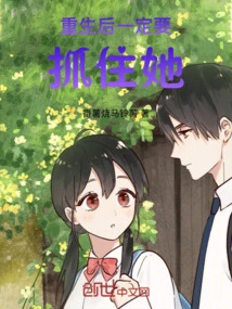 Be Sure to Catch Her after Rebirth