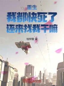 Rebirth: I'm Almost Dead, Why Are You Still Looking for Me?