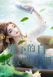 The Male Protagonist's Self-strategy Manual