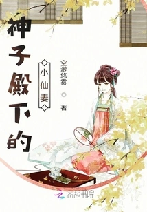 The Little Fairy Wife of His Highness the Son of God